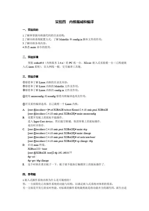 linux实验四内核裁减和编译实验报告