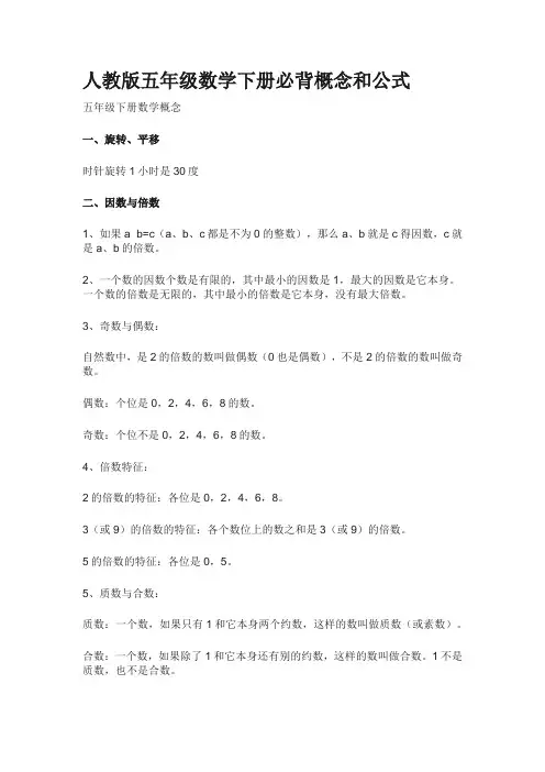 人教版五年级数学下册必背概念和公式