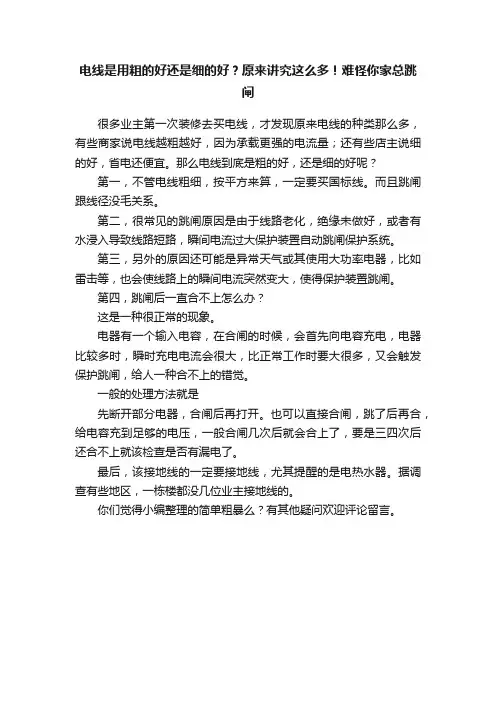 电线是用粗的好还是细的好？原来讲究这么多！难怪你家总跳闸