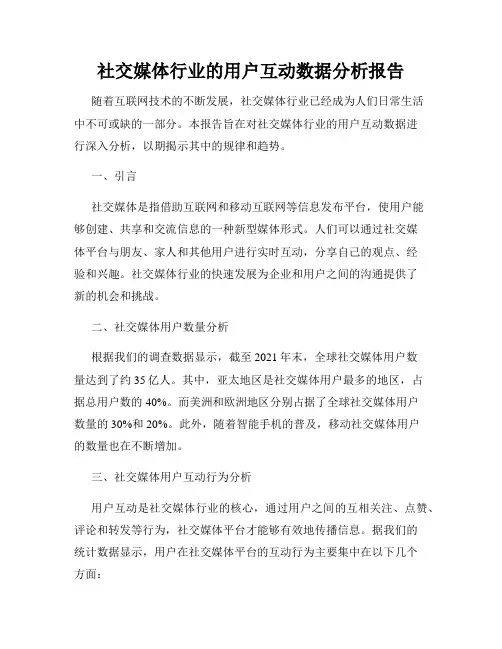 社交媒体行业的用户互动数据分析报告