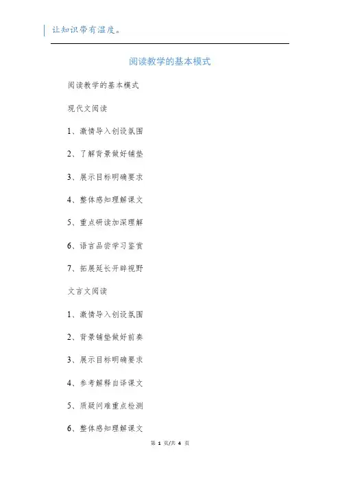 阅读教学的基本模式