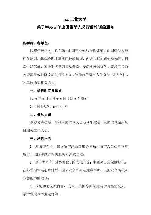 xx工业大学关于举办x年出国留学人员行前培训的通知