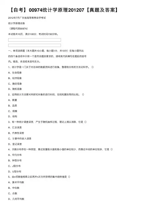 【自考】00974统计学原理201207【真题及答案】