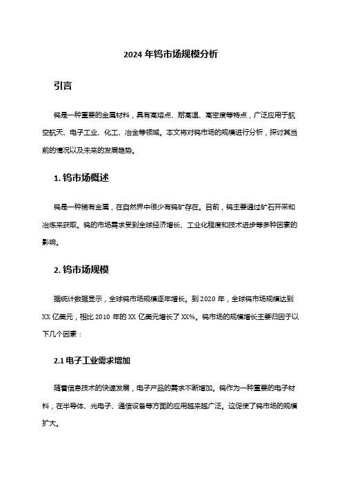 2024年钨市场规模分析