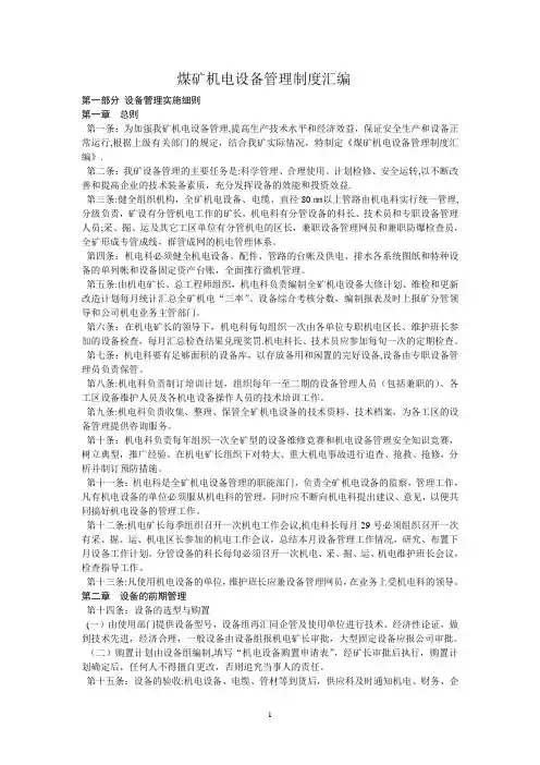 煤矿机电设备管理制度汇编