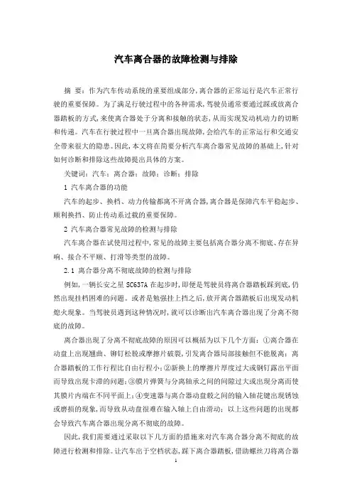 汽车离合器的故障检测与排除
