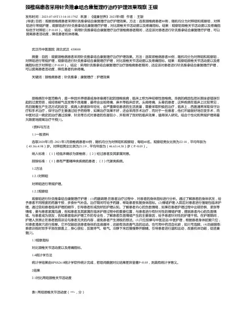 颈椎病患者采用针灸推拿结合康复理疗治疗护理效果观察王银