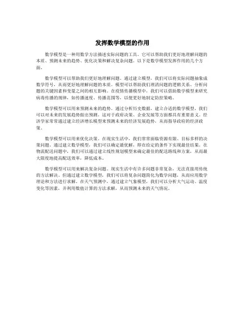 发挥数学模型的作用