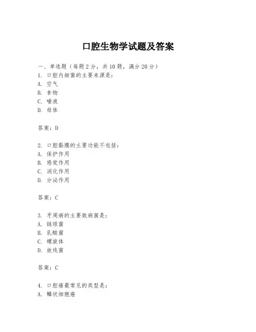 口腔生物学试题及答案