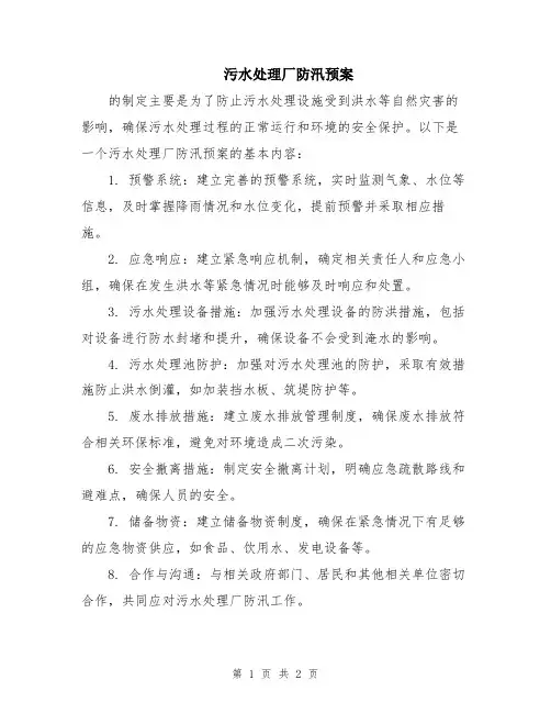 污水处理厂防汛预案