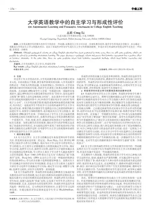 大学英语教学中的自主学习与形成性评价