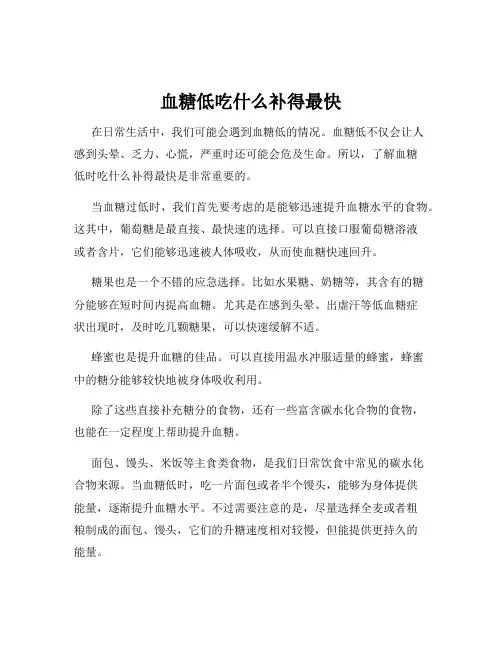 血糖低吃什么补得最快