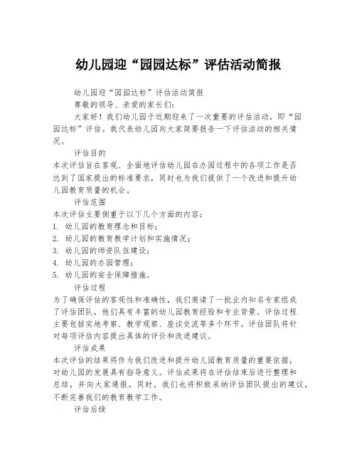 幼儿园迎“园园达标”评估活动简报