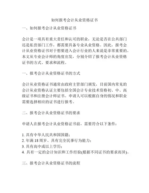 如何报考会计从业资格证书