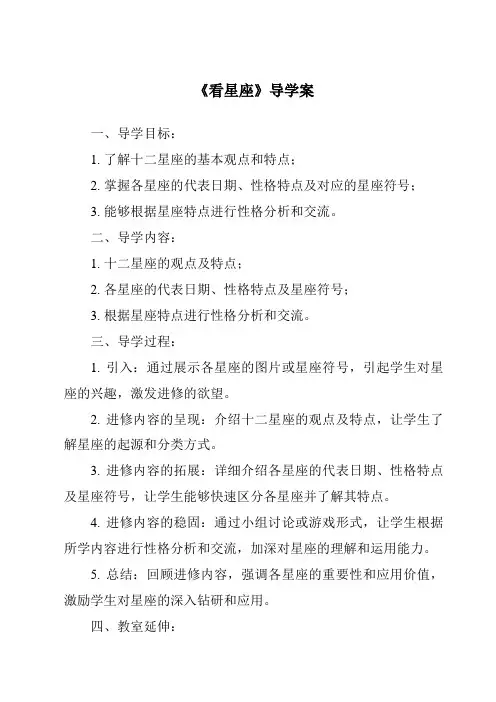 《看星座核心素养目标教学设计、教材分析与教学反思-2023-2024学年科学苏教版2001》