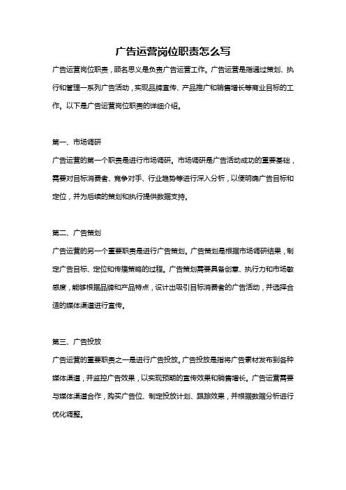 广告运营岗位职责怎么写