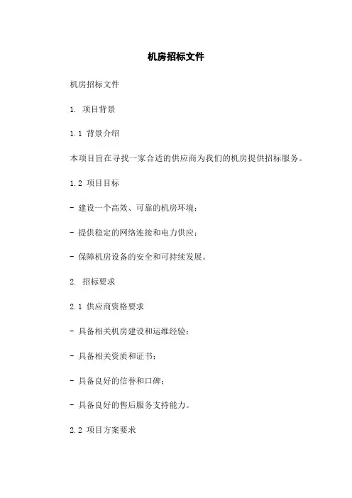 机房招标文件