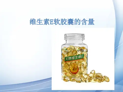 项目：气相色谱法测定维生素E软胶囊的含量