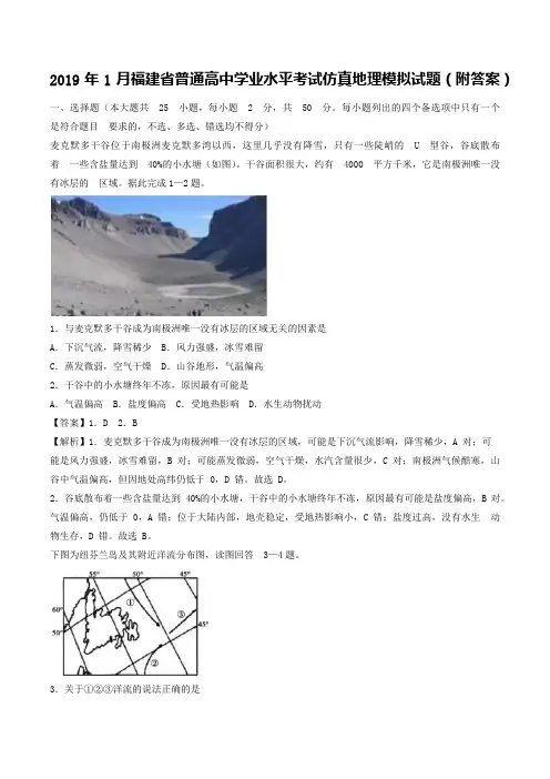 2019年1月福建省普通高中学业水平考试仿真地理模拟试题(附答案)