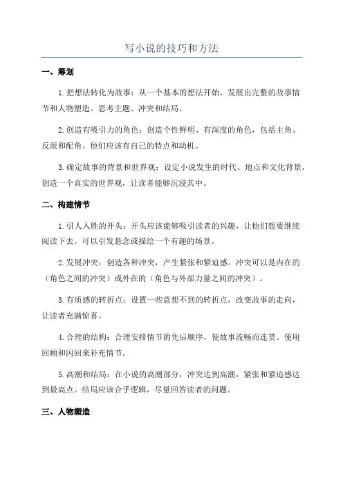 写小说的技巧和方法