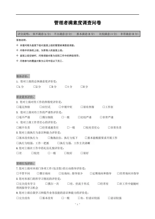 管理者调查问卷2010版1.0