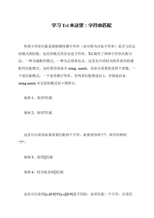 学习Tcl来这里：字符串匹配