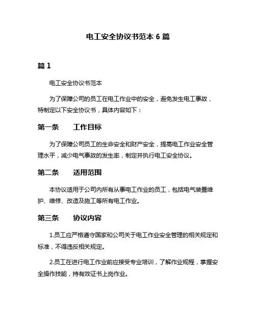电工安全协议书范本6篇