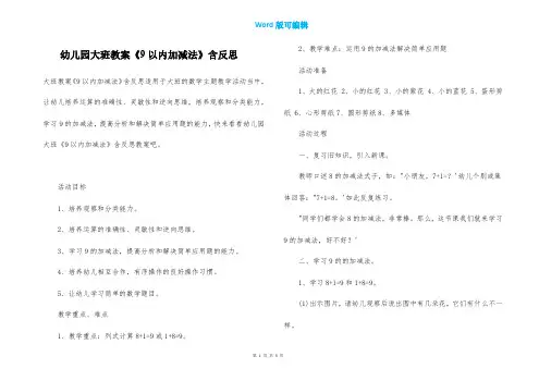 幼儿园大班教案《9以内加减法》含反思