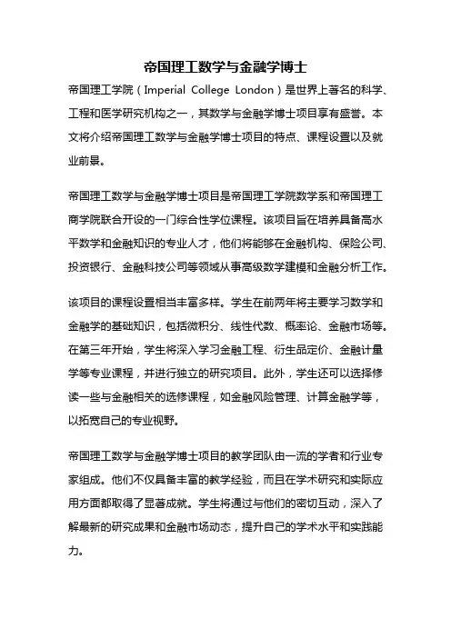 帝国理工数学与金融学博士