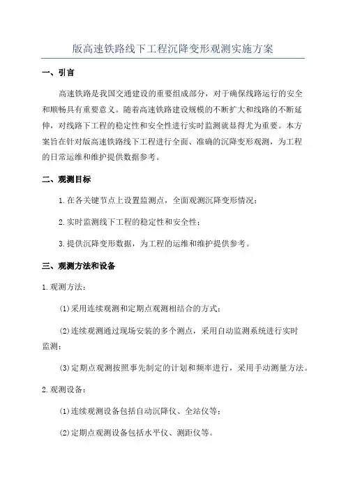 版高速铁路线下工程沉降变形观测实施方案