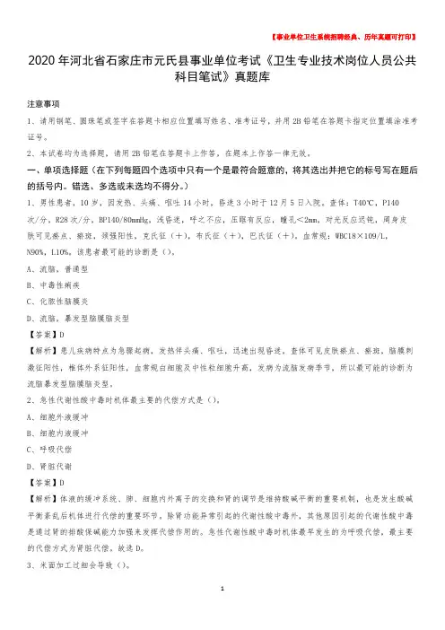 2020年河北省石家庄市元氏县事业单位考试《卫生专业技术岗位人员公共科目笔试》真题库