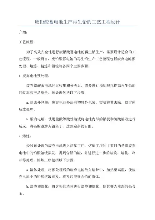 废铅酸蓄电池生产再生铅的工艺工程设计