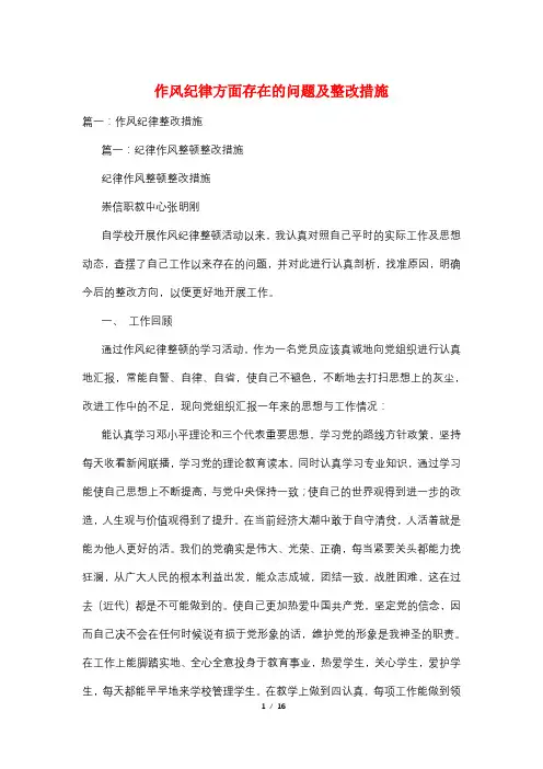 作风纪律方面存在的问题及整改措施