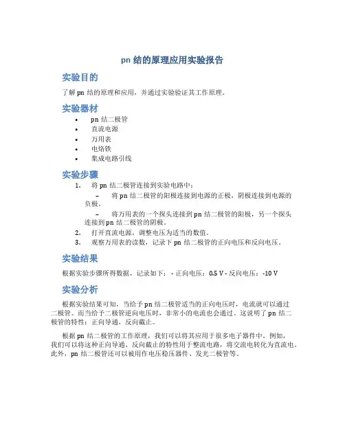 pn结的原理应用实验报告