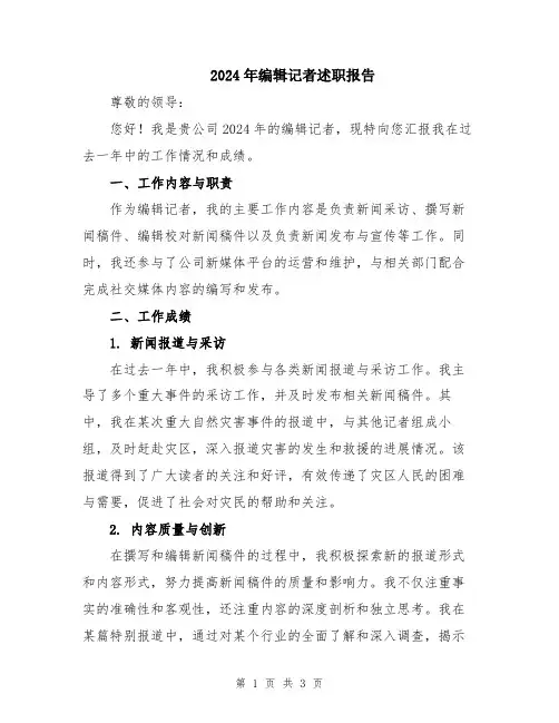 2024年编辑记者述职报告