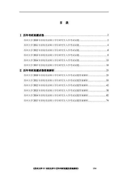 《苏州大学835有机化学B2010-2015年考研真题及答案解析》