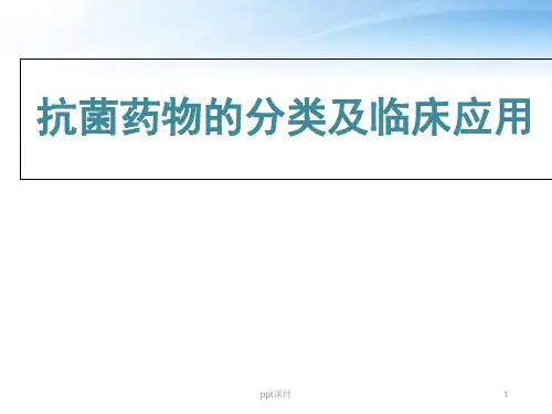 抗生素的分类及临床应用  ppt课件