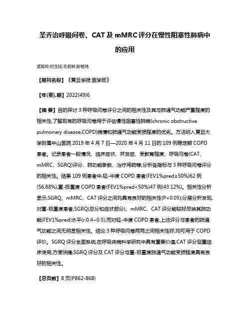 圣乔治呼吸问卷、CAT及mMRC评分在慢性阻塞性肺病中的应用