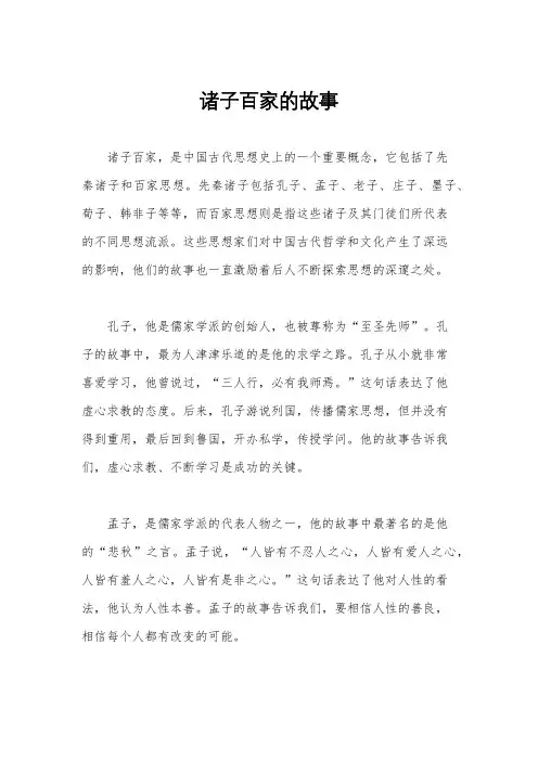 诸子百家的故事