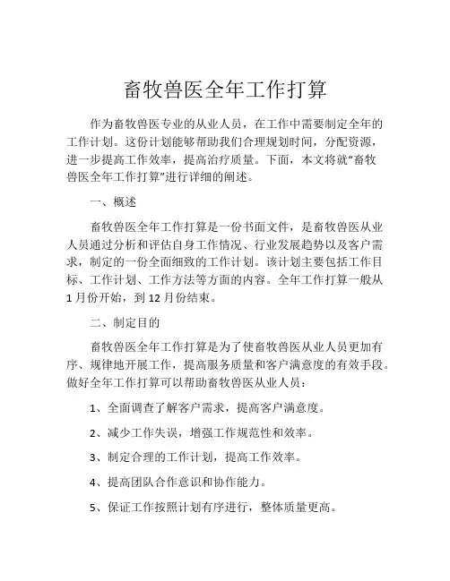 畜牧兽医全年工作打算