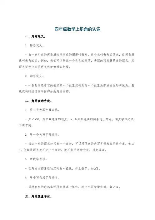 四年级数学上册角的认识