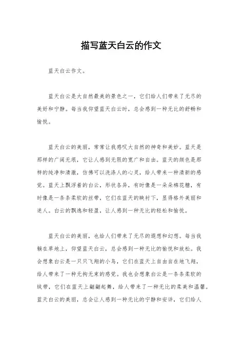 描写蓝天白云的作文