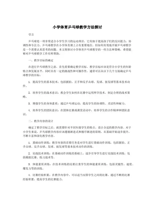 小学体育乒乓球教学方法探讨