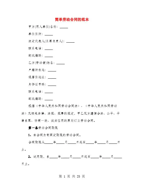 简单劳动合同的范本(5篇)