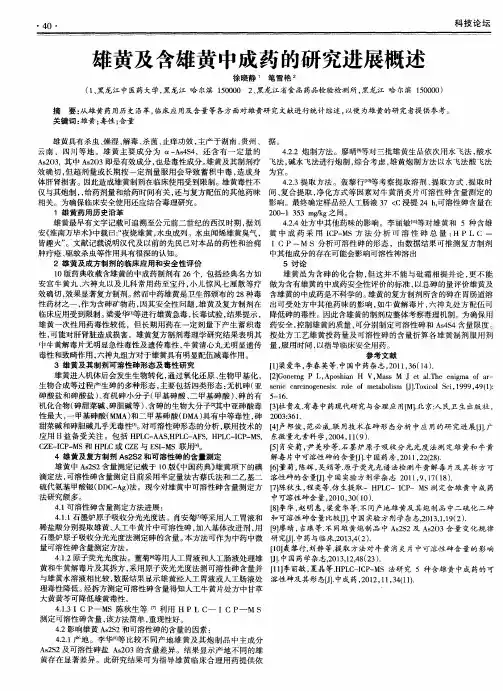 雄黄及含雄黄中成药的研究进展概述