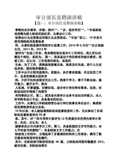 竞聘书之审计部长竞聘演讲稿