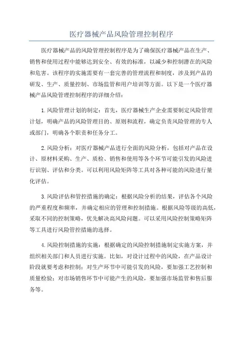 医疗器械产品风险管理控制程序