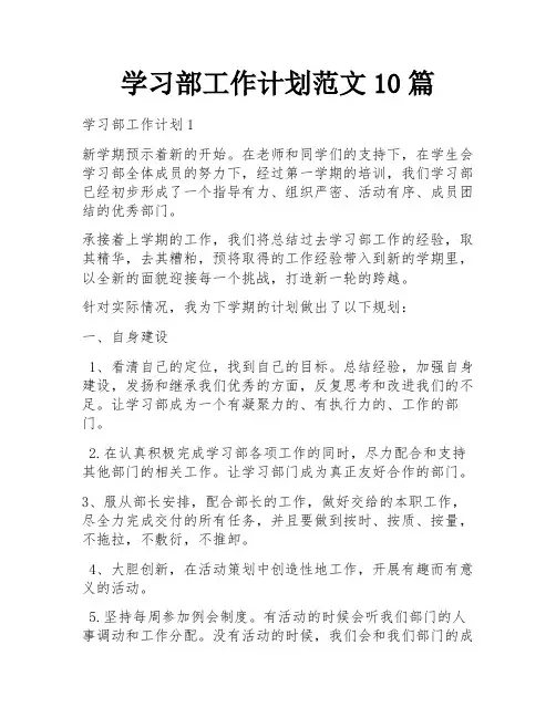 学习部工作计划范文10篇