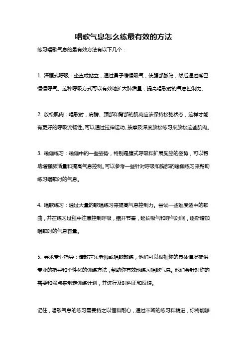 唱歌气息怎么练最有效的方法