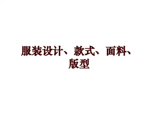 服装设计、款式、面料、版型
